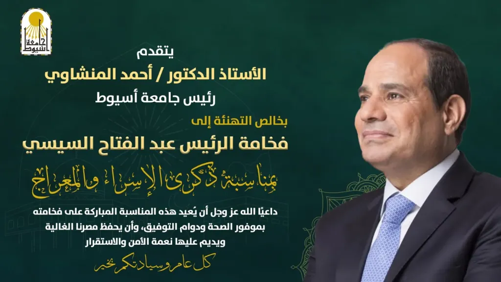 جامعة أسيوط يهنئ فخامة الرئيس السيسي بذكرى الإسراء والمعراج