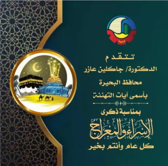 محافظ البحيرة :تهنئ الشعب المصري بذكرى الإسراء والمعراج