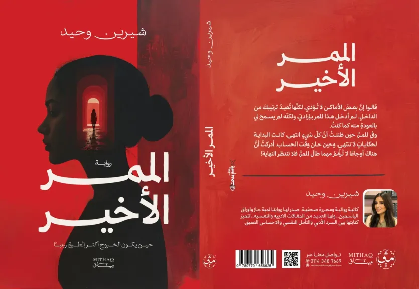 ”الممر الأخير”.. رواية جديدة للكاتبة شيرين وحيد في معرض القاهرة الدولي للكتاب