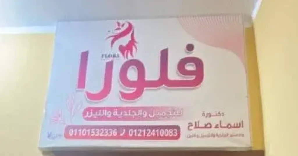 وزارة الصحة تغلق 7 عيادات تجميل وجلدية وليزر بالجيزة وسوهاج لمخالفة التراخيص