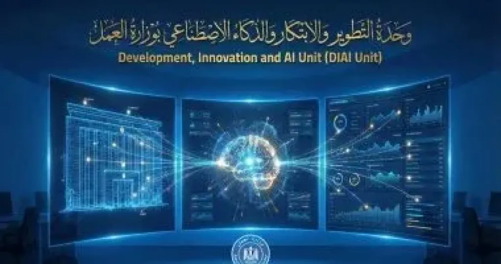 وزير العمل يعلن تدشين وحدة التطوير والابتكار والذكاء الاصطناعي