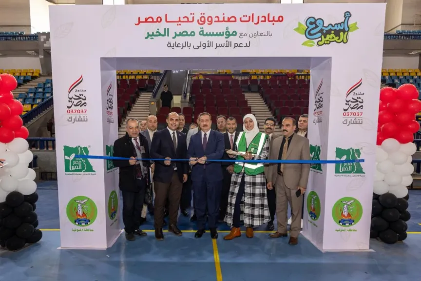 أسبوع الخير| مظلة حماية اجتماعية شاملة يقودها صندوق تحيا مصر بالمنوفية