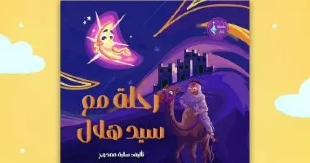 المنظمة العالمية لخريجى الأزهر تطلق كتاب رحلة مع سيد هلال للتعريف بالشهور القمرية