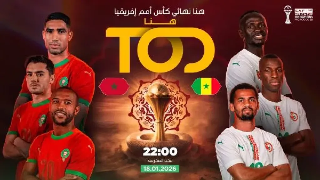 نهائي كأس أمم إفريقيا 2026: مواجهة نارية بين المغرب والسنغال في الرباط