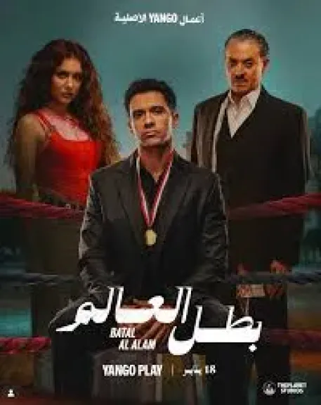 انطلاق عرض مسلسل بطل العالم اليوم