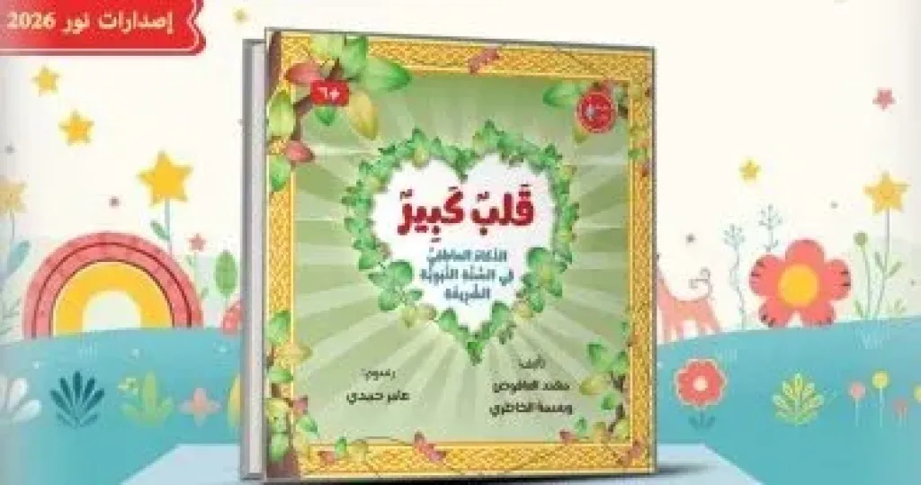 جناح الأزهر بمعرض الكتاب يطلق «قلب كبير» لتربية مشاعر الأطفال على هدي النبي