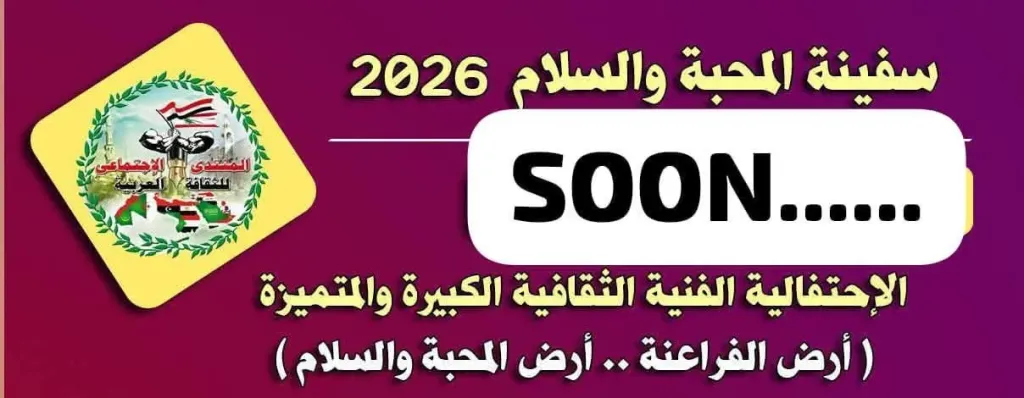 سفينه المحبه والسلام  بقياده السيده اسيا قاسم في ضيافه القاهره