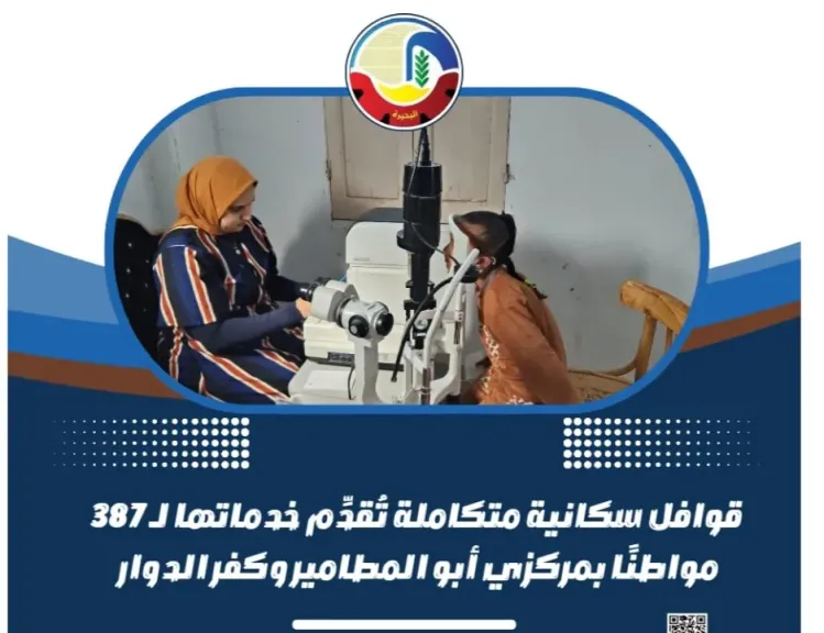 قوافل سكانية متكاملة تُقدّم خدماتها لـ 387 مواطنًا بمركزي أبو المطامير وكفر الدوار