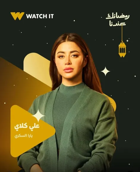 يارا السكري تتألق فى مسلسل «على كلاي».. وتشعل السوشيال ميديا بمشهد رومانسي مع أحمد العوضي