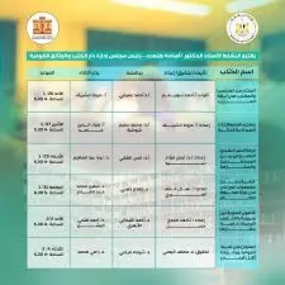 مواعيد الندوات والمشاركين، دار الكتب والوثائق تعلن برنامجها بمعرض القاهرة الدولي للكتاب