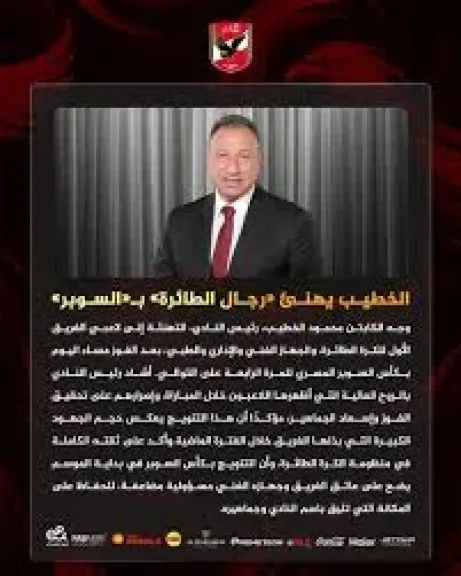 الخطيب يهنئ رجال طائرة الأهلي بعد التتويج بكأس السوبر