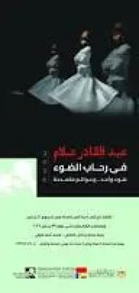 الفنون التشكيلية يفتتح غدا معرض عبد القادر علام بمتحف أحمد شوقي
