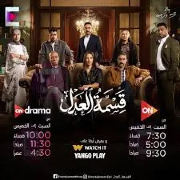 مواعيد عرض مسلسل قسمة العدل