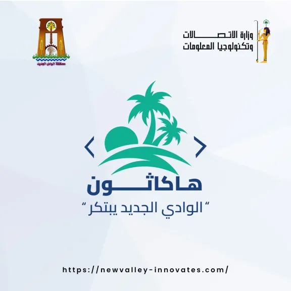 إطلاق أول هاكاثون بمحافظة الوادى الجديد «الوادي الجديد يبتكر» لتعزيز الابتكار وريادة الأعمال الرقمية لأبناء المحافظة  تحت اشراف اكاديمي من المعهد القومى للاتصالات NTI