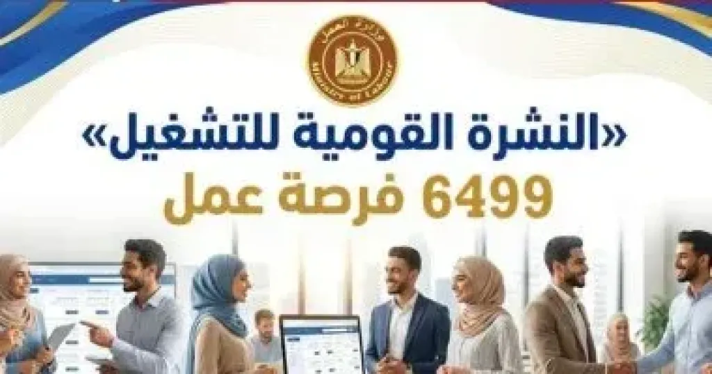 وزارة العمل: 6499 فرصة عمل جديدة فى 10 محافظات والتقديم خلال يناير وفبراير