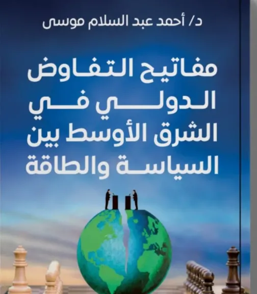 « مفاتيح التفاوض الدولى فى الشرق الأوسط بين السياسة والطاقة».