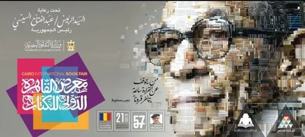 غدًا.. الافتتاح الرسمي للدورة 57 لمعرض القاهرة الدولي للكتاب