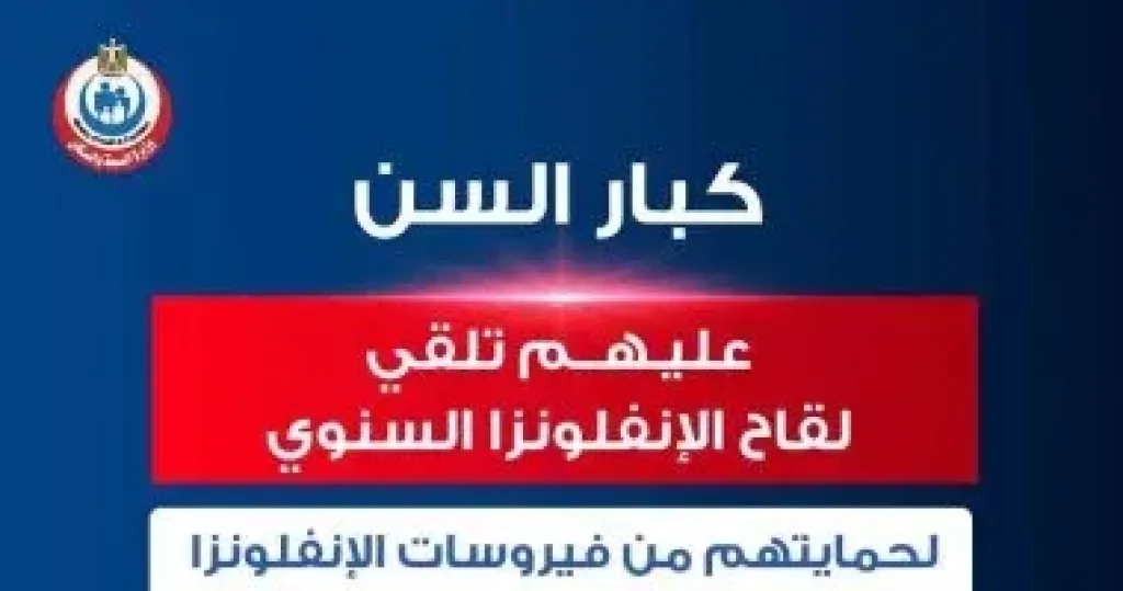 الصحة توجه رسالة لكبار السن وأصحاب الأمراض المزمنة حول تطعيمات الأنفلونزا