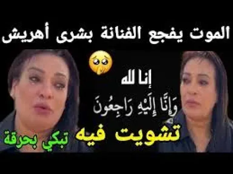 الموت يفجع الفنانة بشرىالموت