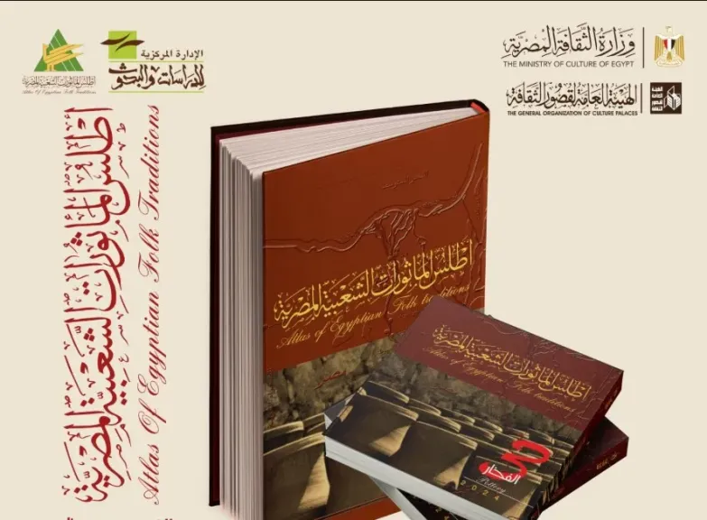 غدا بمعرض الكتاب.. الثقافة تقيم حفل تدشين ”أطلس الفخار”