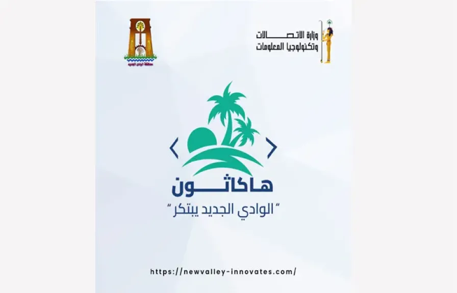 «الوادي الجديد يبتكر».. أول هاكاثون لدعم الحلول التكنولوجية بالمحافظة