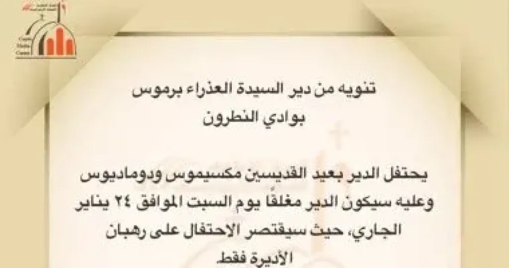 غلق دير العذراء مريم ببرموس يوم 24 يناير واحتفال عيد القديسين قاصر على الرهبان