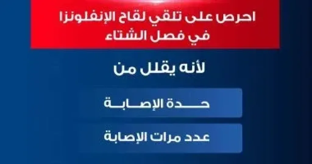 وزارة الصحة تنصح المواطنين بالحرص على تلقى لقاح الإنفلونز فى فصل الشتاء
