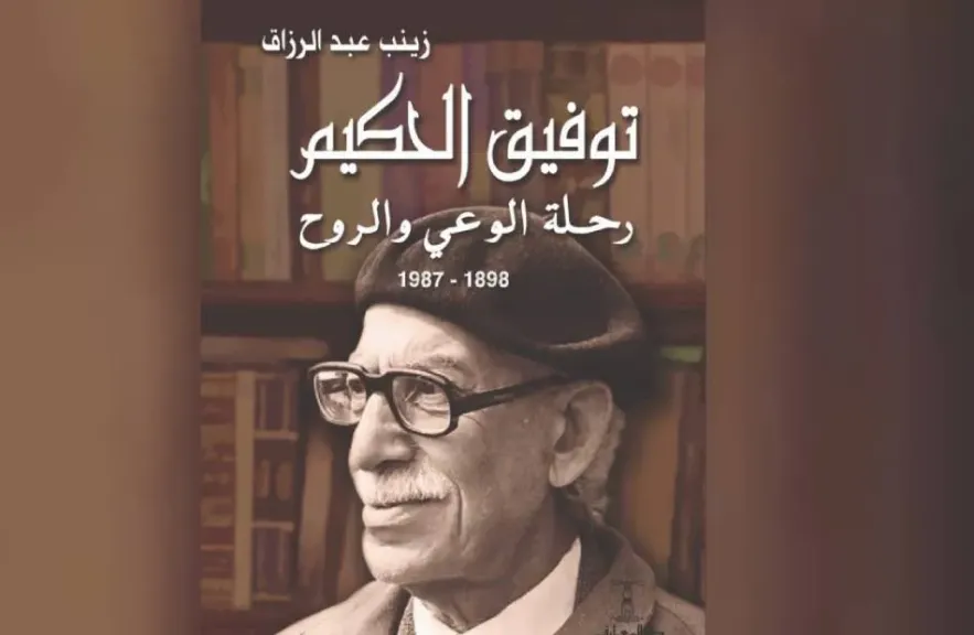 توفيق الحكيم رحلة الوعي والروح.. كتاب جديد لـ زينب عبد الرزاق