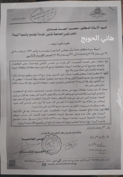 مجلس جامعة أسيوط يصدر القرار بمنع  التدخين نهائيا داخل المكاتب وخارجها بجامعة