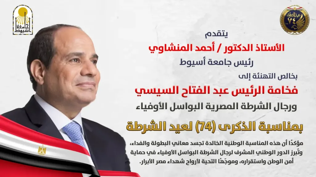 رئيس جامعة أسيوط يهنئ فخامة الرئيس السيسي ورجال الشرطة بذكرى عيد الشرطة