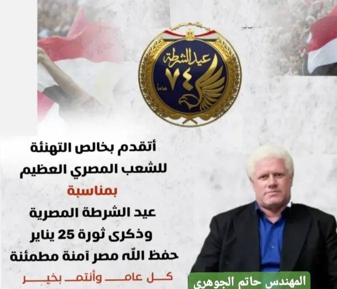 عضو عليا  الوفد  يهنئ رجال الشرطة بعيدهم ويشيد بدورهم في كافة القطاعات