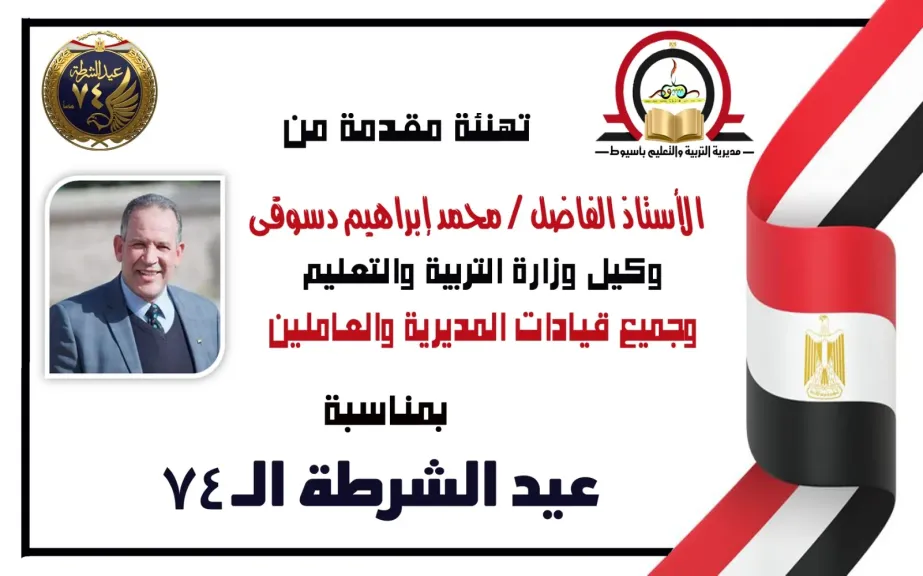 وكيل وزارة التعليم بأسيوط يهنئء قيادات الشرطة والشعب المصرى بعيد الشرطة