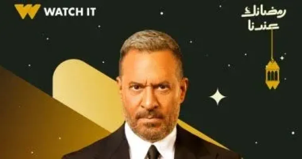 عرض مسلسل أولاد الراعى على قناتى CBC و DMC ومنصة Watch it فى رمضان 2026