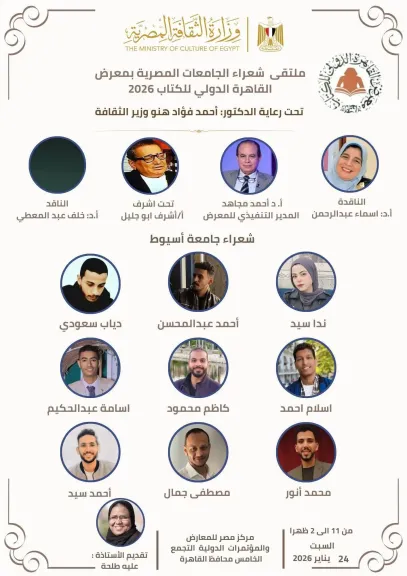 جامعة أسيوط تشارك في ملتقى شعراء الجامعات بمعرض القاهرة الدولي