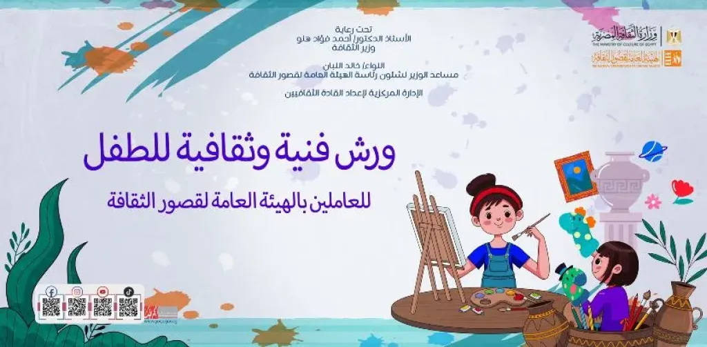 قصور الثقافة تختتم ورشة تنمية مهارات المتعاملين مع الطفل