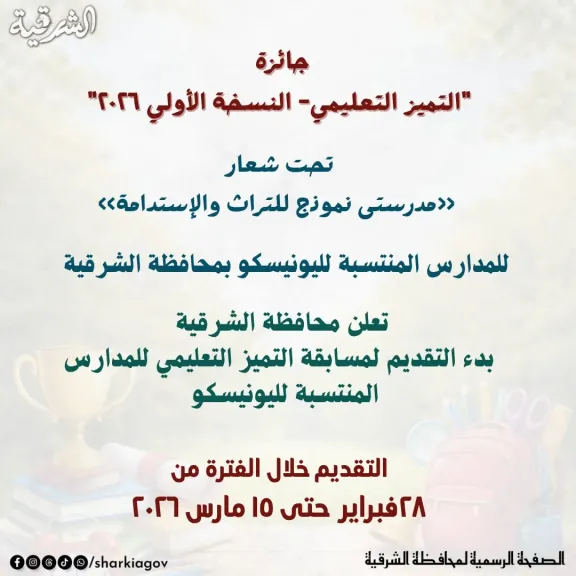 محافظ الشرقية انطلاق النسخة الأولى من مسابقة التميز التعليمي لمدارس اليونسكو