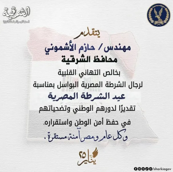 محافظ الشرقية الرئيس السيسي ورئيس مجلس الوزراء ووزيرالداخلية بعيدالشرطة