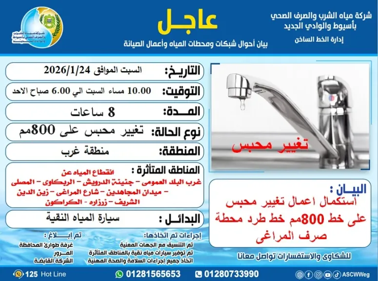 *مياه أسيوط… تأثر مؤقت للخدمة ببعض مناطق غرب أسيوط لمدة 8 ساعات