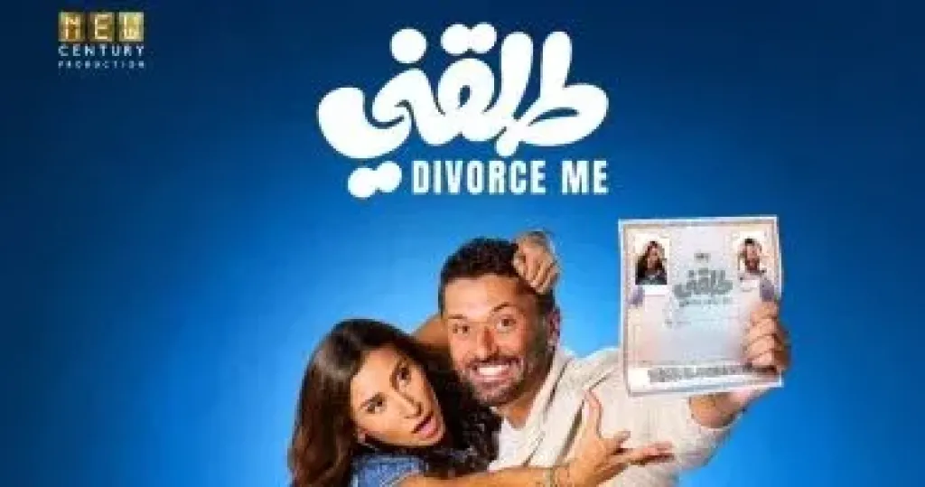 فيلم طلقنى يحقق أكثر من 35 مليون جنيه خلال شهر من عرضه بالسينمات