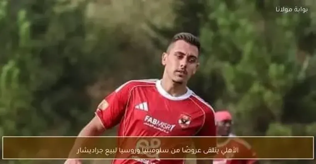 شرط وحيد لموافقة الأهلي على رحيل جراديشار