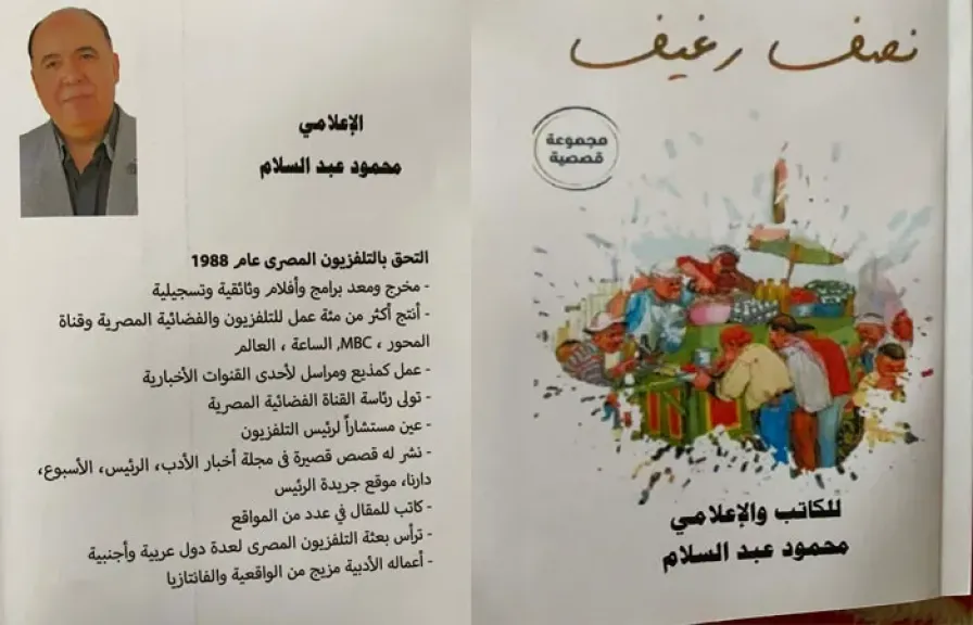 «نصف رغيف»… محمود عبد السلام يقرأ المجتمع المصري عبر قصص قصيرة نابضة بالإنسان