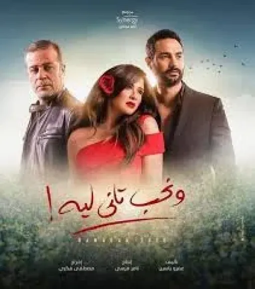 ثنائية كريم فهمي وياسمين عبد العزيز، محطات فنية جمعت بينهما قبل ”وننسى اللي كان”