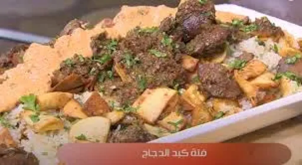 طريقة عمل فتة كبد الدجاج