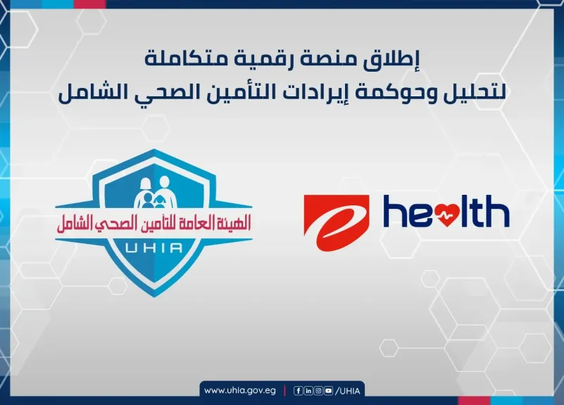 إطلاق منصة رقمية متكاملة لتحليل وحوكمة إيرادات التأمين الصحي الشامل بالتعاون مع إى هيلث