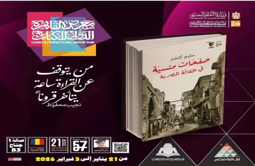 صدور كتاب ”صفحات منسية في الثقافة المصرية” ضمن سلسلة ”حكاية مصر”