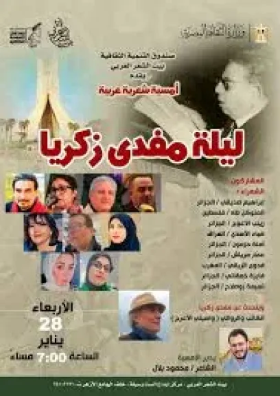 بيت الست وسيلة يقيم أمسية شعرية عربية بعنوان «ليلة مفدى زكريا»