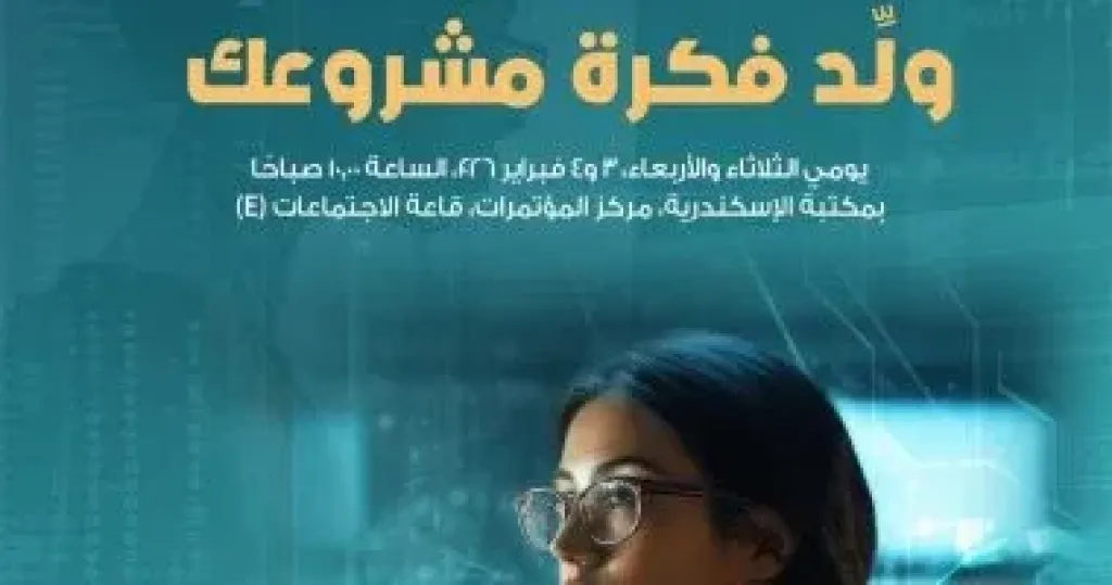 3 فبراير.. «ورشة عمل بعنوان ولد فكرة مشروعك» بمكتبة الإسكندرية