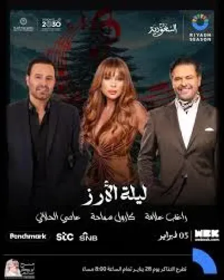 راغب علامة وكارول سماحة وعاصي الحلاني على مسرح واحد في هذا الموعد