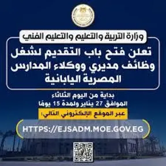 فتح باب التقديم لشغل وظائف مديرى ووكلاء المدارس المصرية اليابانية
