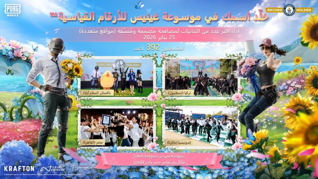 ببجي موبايل تطلق حدث مهرجان الأصدقاء وتسجل رقماً قياسياً عالمياً في موسوعة غينيس™